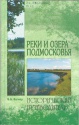Реки и озера Подмосковья.