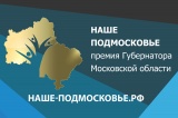 Премия Губернатора "Наше Подмосковье". Проекты библиотеки