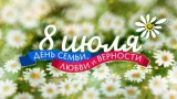 8 июля - День семьи, любви и верности. Отчет с площадки "Библиогород" в Тимоховском парке.