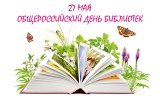 27 мая - Общероссийский день библиотек! 